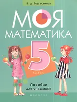 Моя математика. 5 класс. Пособие для учащихся