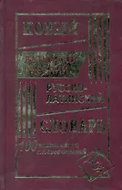 Новый латинско-русский и русско-латинский словарь. 100 000 слов и словосочетаний.
