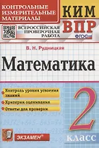 Математика. 2 класс. Контрольные измерительные материалы. Всероссийская проверочная работа