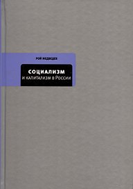 Социализм и капитализм в России