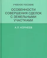 Особенности совершения сделок с земельными участками.Уч.пос.