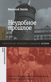 Неудобное прошлое: память о государственных преступлениях в России и других странах