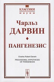 Пангенезис