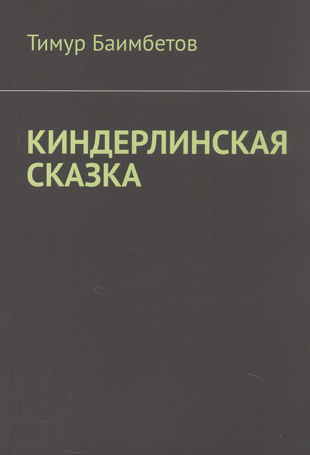 Киндерлинская сказка
Киндерлинская сказка