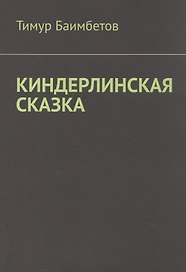 Киндерлинская сказка