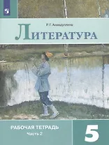 Литература. Рабочая тетрадь. 5 класс. В 2 частях. Часть 2 (комплект из 2 книг)