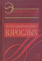 Энциклопедия психодиагностики: т.2 Психодиагностика взрослых