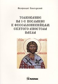 Толкование на 1-е послание к фессалоникийцам Святого апостола Павла