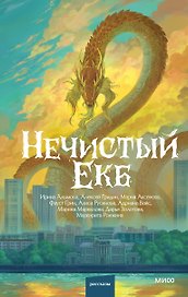 Нечистый Екб