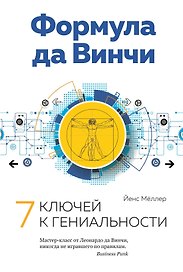 Формула да Винчи. 7 ключей к гениальности