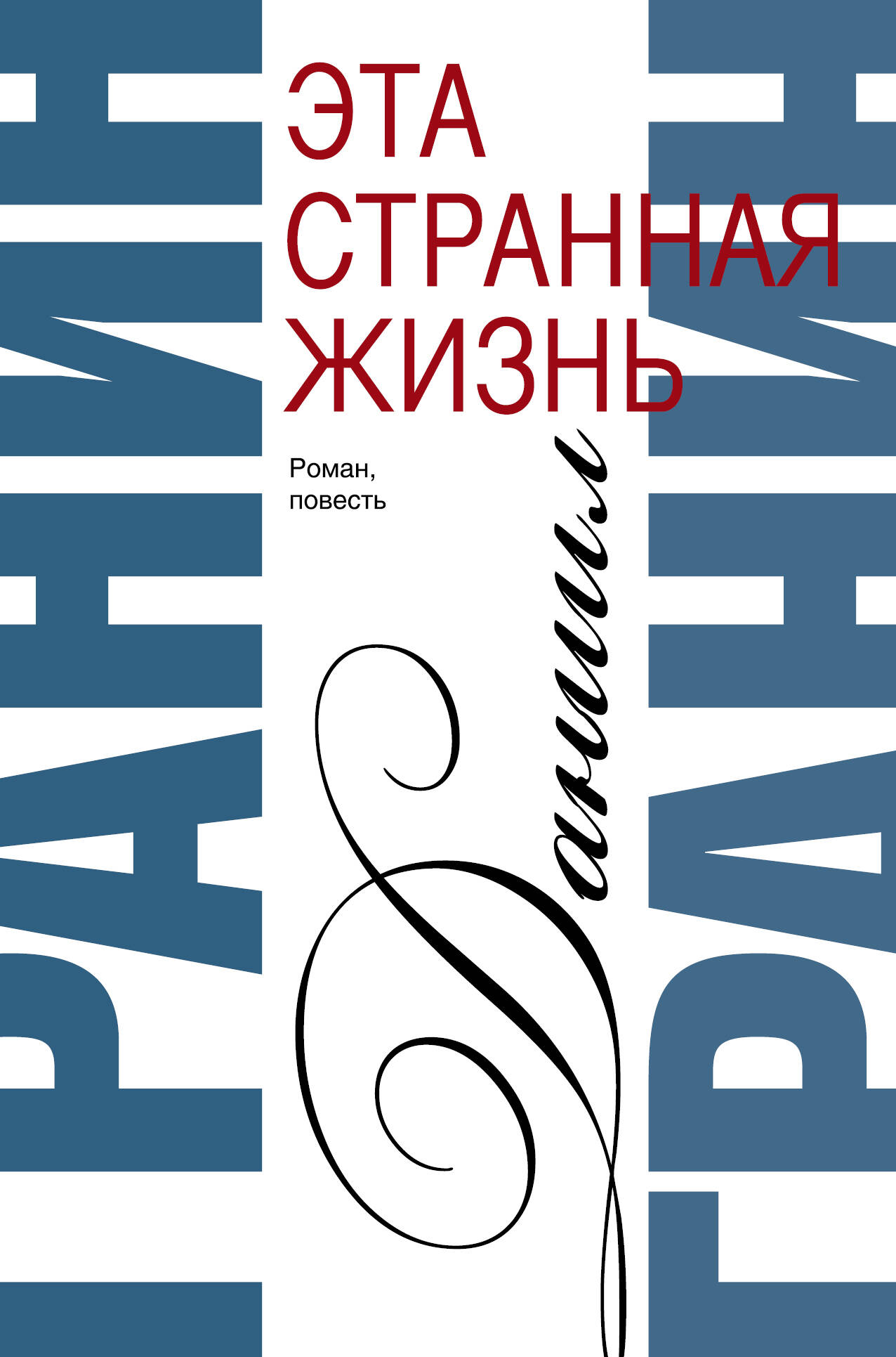 Сочинения. В 2 томах. Том 1. Эта странная жизнь. Искатели : повесть, роман
Сочинения. В 2 томах. Том 1. Эта странная жизнь. Искатели : повесть, роман