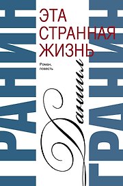 Сочинения. В 2 томах. Том 1. Эта странная жизнь. Искатели : повесть, роман