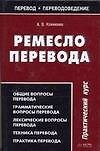 Ремесло перевода : Практический курс