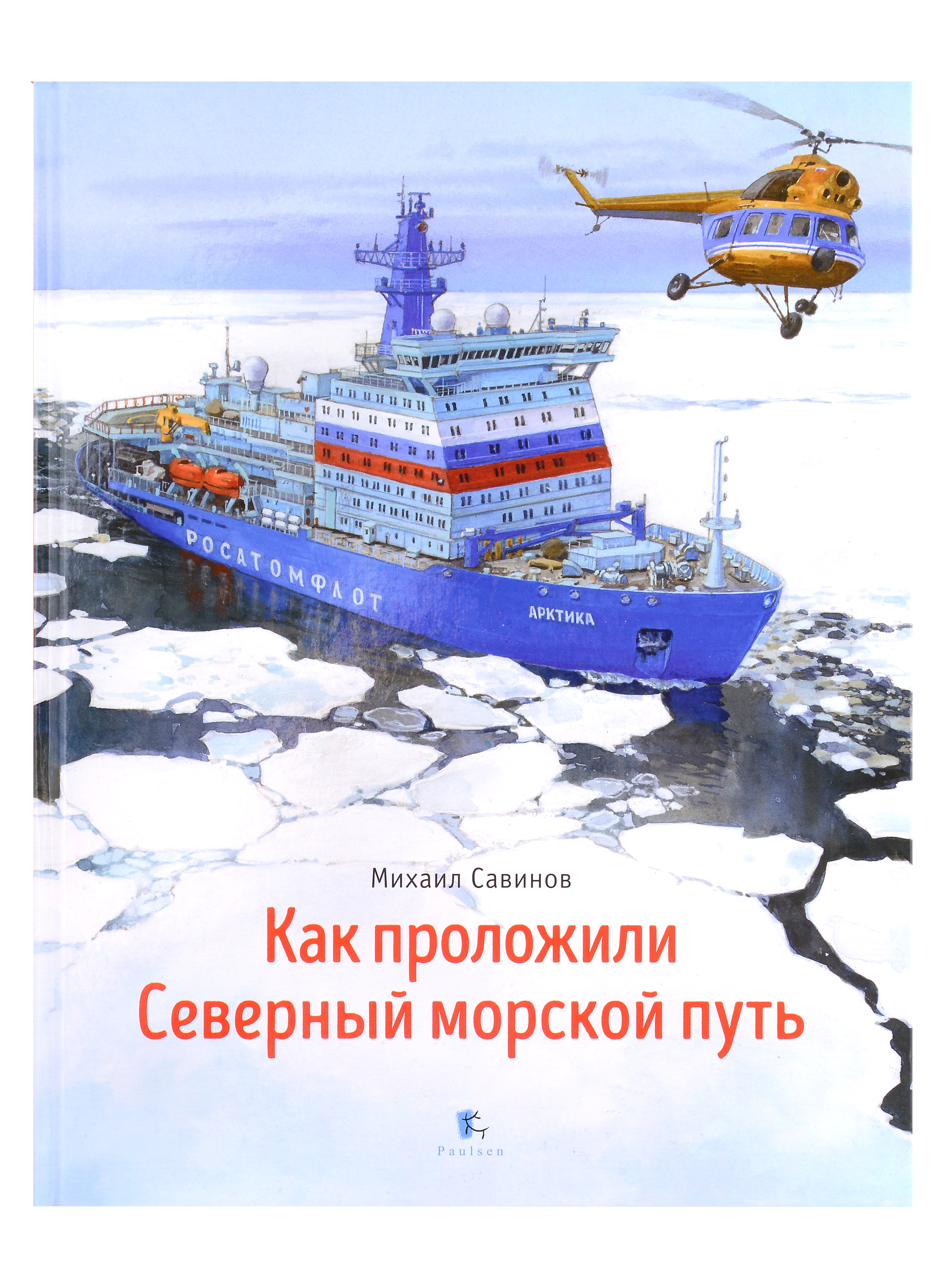 Как проложили Северный морской путь
Как проложили Северный морской путь