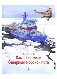 Как проложили Северный морской путь