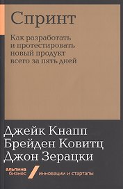 Спринт: Как разработать и протестировать новый продукт всего за пять дней