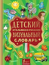 Детский итальянско-русский визуальный словарь