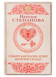 Сибирская магия лечит болезни сердца