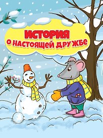ИСТОРИЯ О НАСТОЯЩЕЙ ДРУЖБЕ глянц.ламин.обл, 195х232