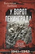 У ворот Ленинграда. История солдата группы армий "Север". 1941-1945