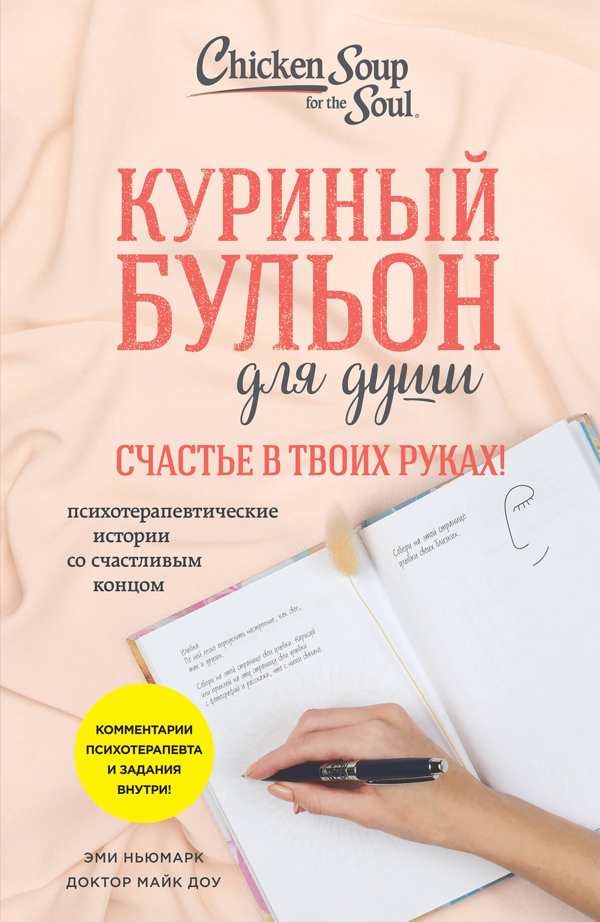 Куриный бульон для души. Счастье в твоих руках!: психотерапевтические истории со счастливым концом
Куриный бульон для души. Счастье в твоих руках!: психотерапевтические истории со счастливым концом