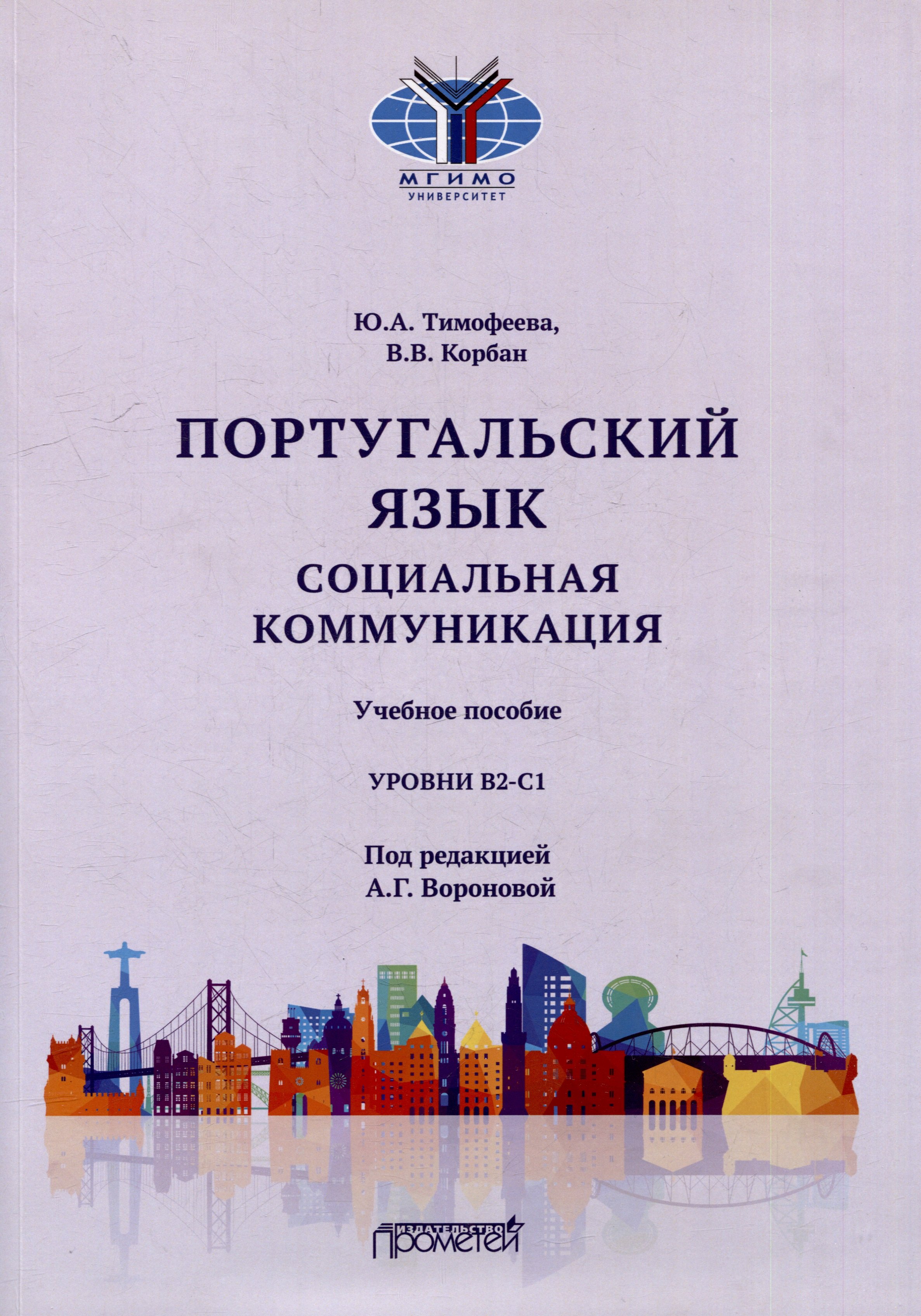 Португальский язык. Социальная коммуникация: Учебное пособие для студентов 3-4 курсов факультета журналистики, специализирующихся в сфере рекламы и связей с общественностью (Уровни В2-С1)
Португальский язык. Социальная коммуникация: Учебное пособие для студентов 3-4 курсов факультета журналистики, специализирующихся в сфере рекламы и связей с общественностью (Уровни В2-С1)