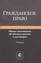 Гражданское право. Общие положения об обязательствах и договорах. Учебник
