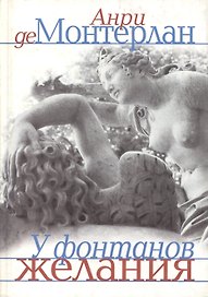 У фонтанов желания