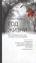 Год жизни. Как прожить его так, словно он последний