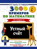3000 примеров по математике. 1 класс. Устный счет. Счет в пределах 20.