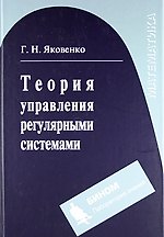 Теория управления регулярными системами : учебное пособие
