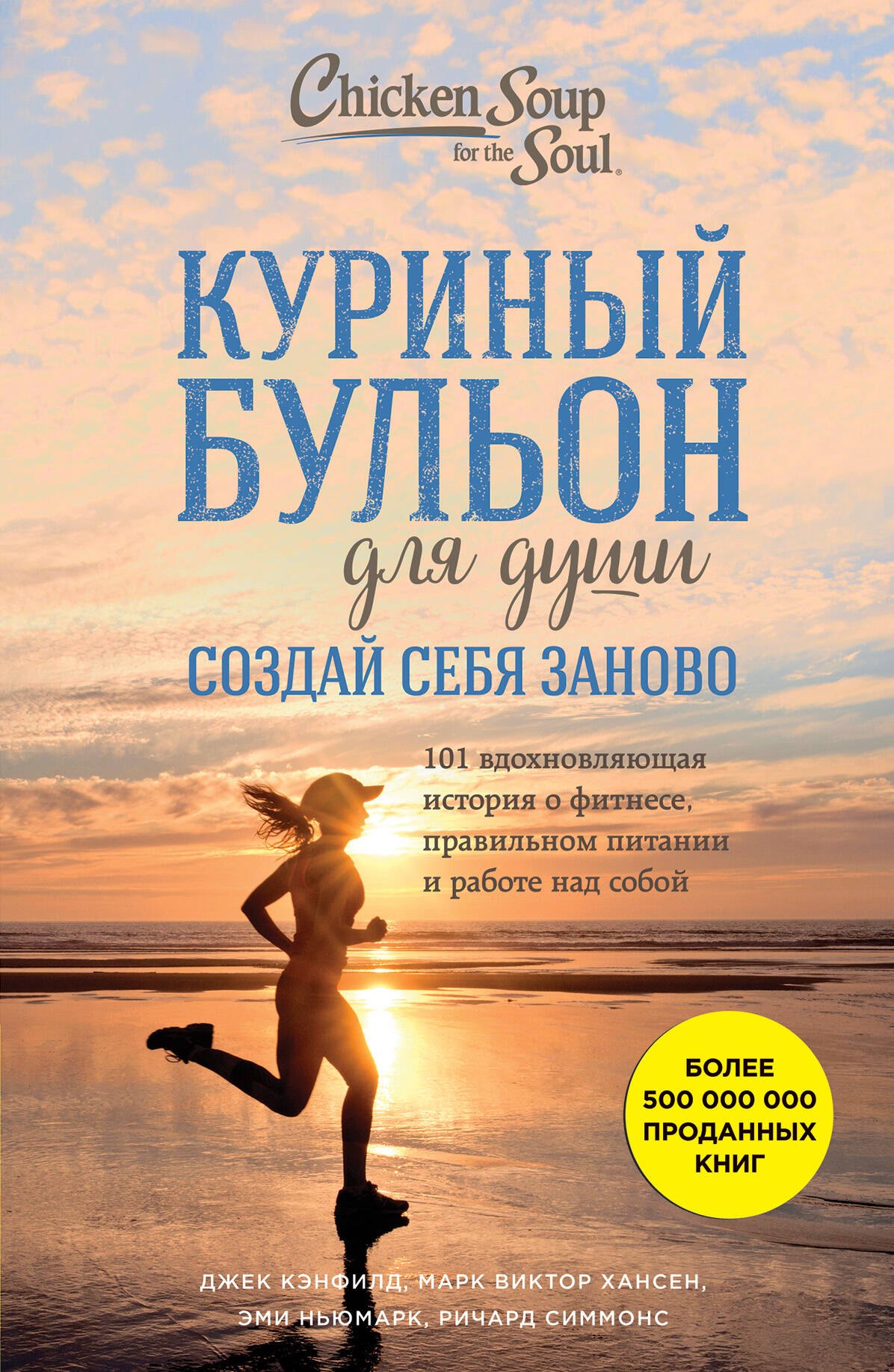 Куриный бульон для души. Создай себя заново. 101 вдохновляющая история о фитнесе, правильном питании и работе над собой
Куриный бульон для души. Создай себя заново. 101 вдохновляющая история о фитнесе, правильном питании и работе над собой