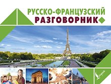 Русско-французский разговорник