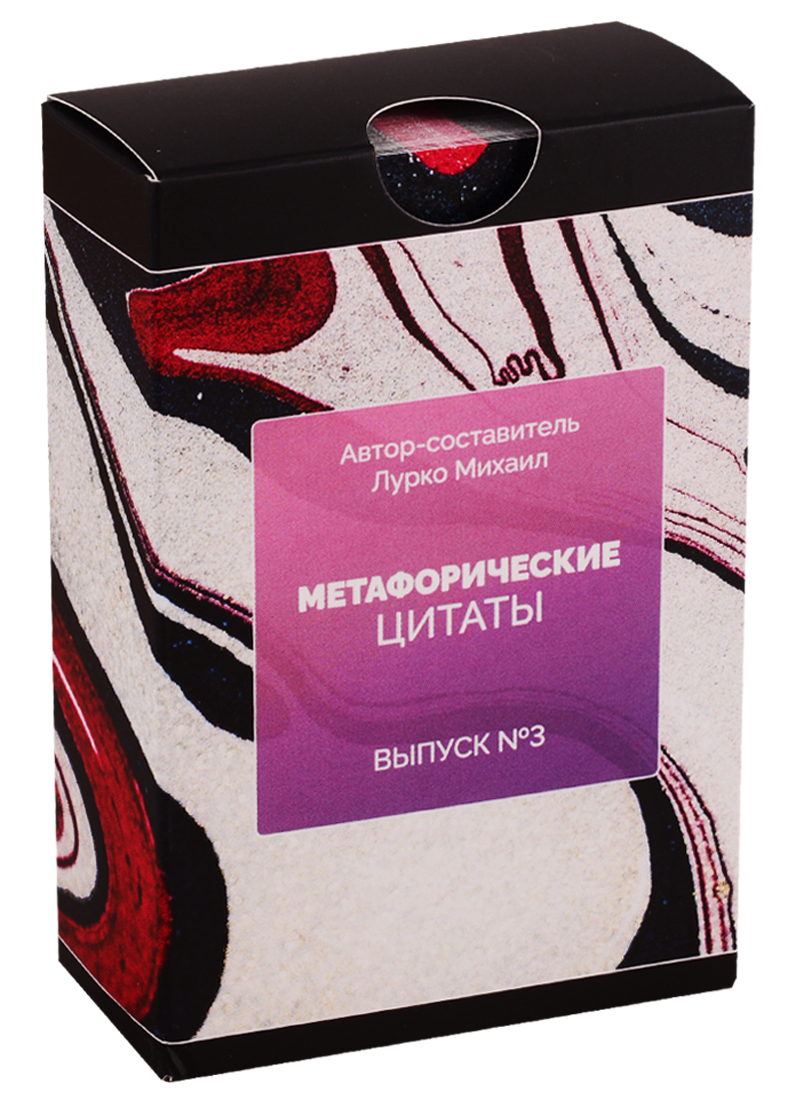 Метафорические ассоциативные карты. Метафорические цитаты. Выпуск №3
Метафорические ассоциативные карты. Метафорические цитаты. Выпуск №3