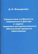 Сущностные особенности современного Детства и задачи теоретико-методического обеспечения процесса образования