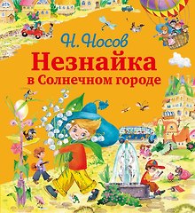 Приключения Незнайки и его друзей + Незнайка в Солнечном Городе (комплект из 2-х книг в упаковке)