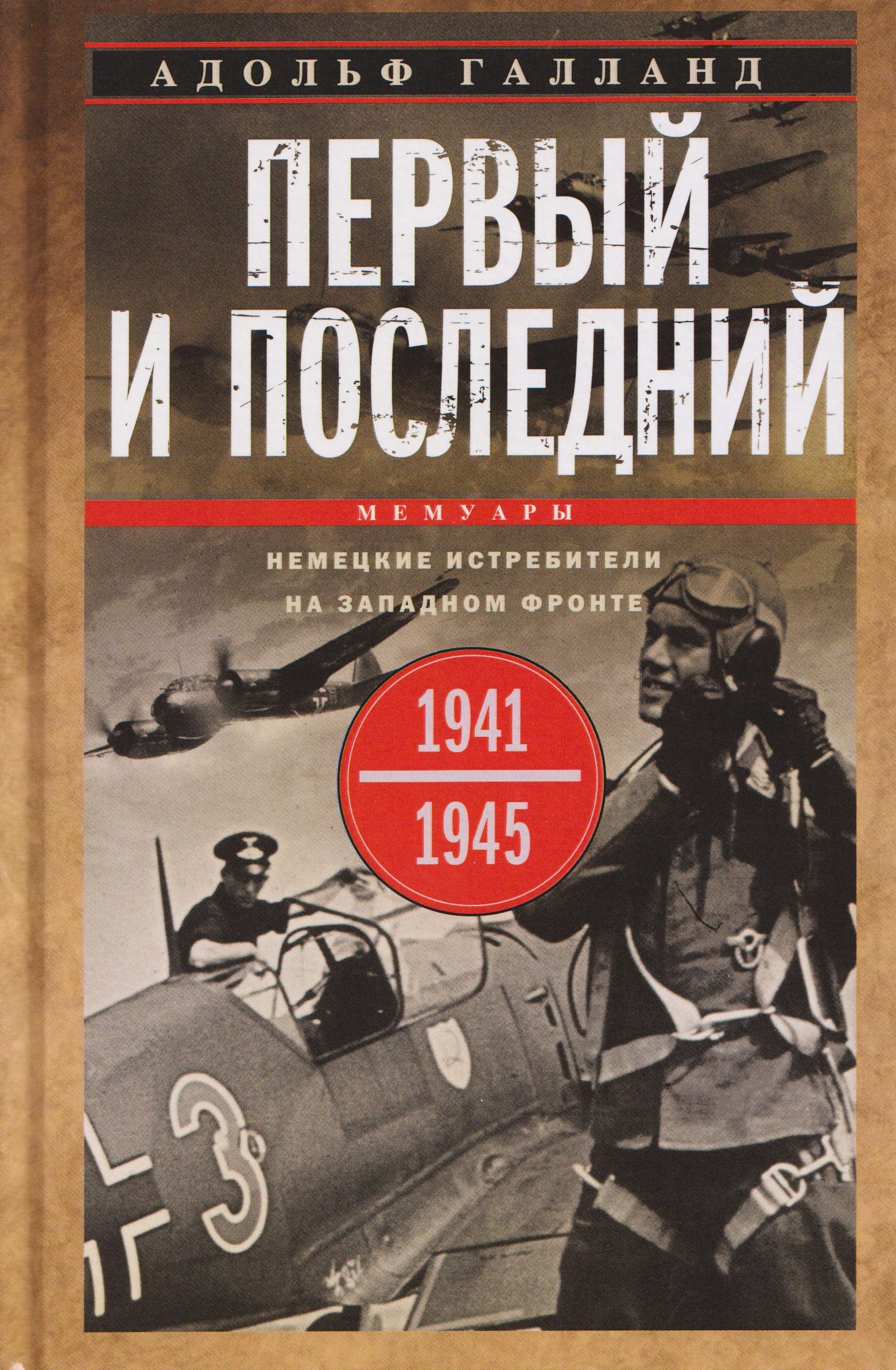 Первый и последний. Немецкие истребители на Западном фронте. 1941—1945 гг.
Первый и последний. Немецкие истребители на Западном фронте. 1941—1945 гг.
