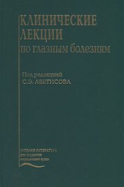 Клинические лекции по глазным болезням