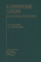 Клинические лекции по глазным болезням
