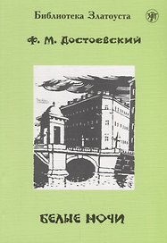 Белые ночи.- 9-е изд.