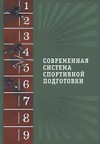 Современная система спортивной подготовки
