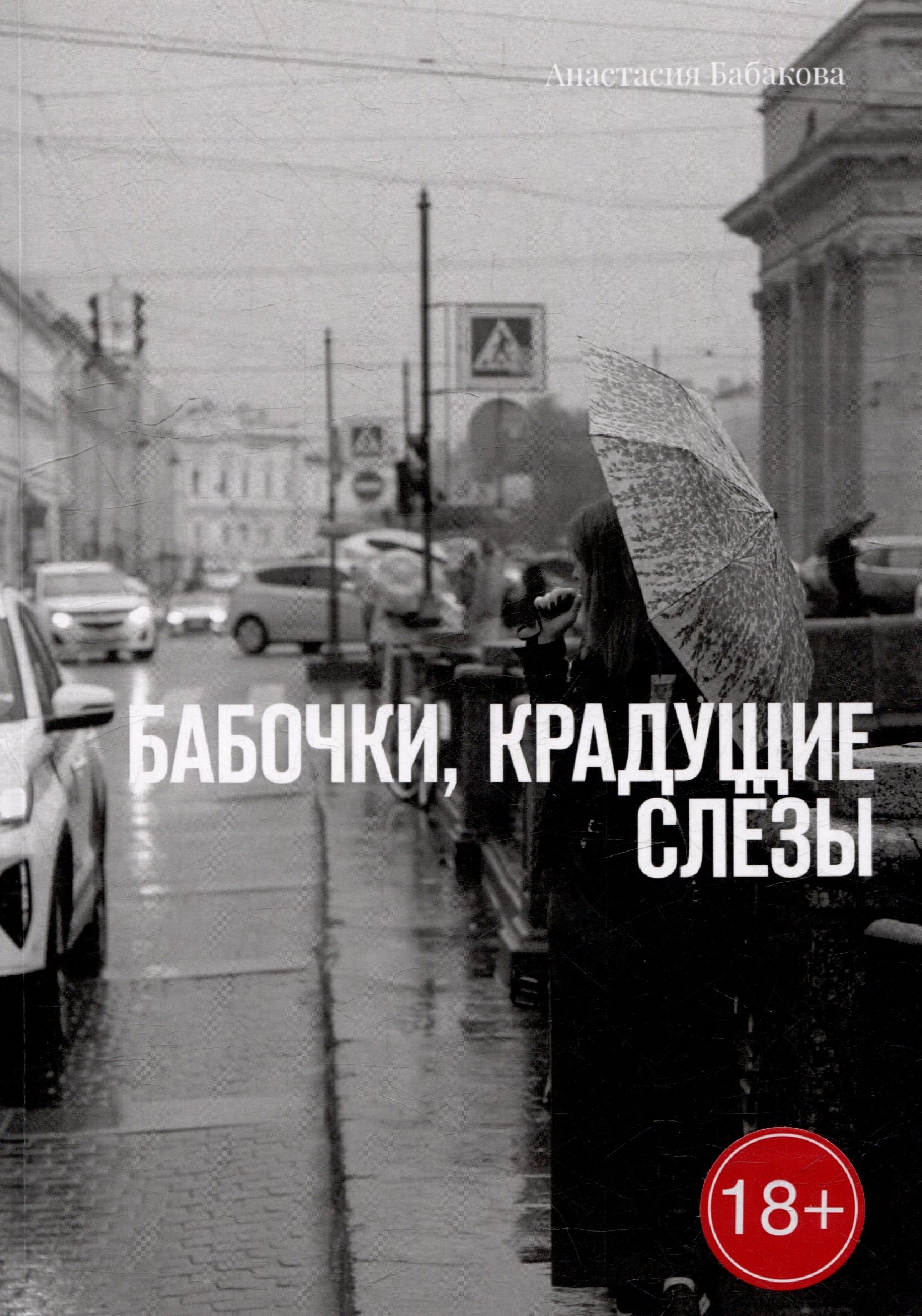 Бабочки, крадущие слёзы
Бабочки, крадущие слёзы