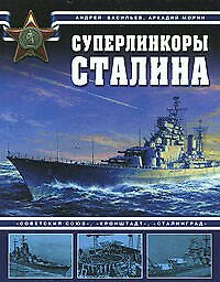 Суперлинкоры Сталина. "Советский Союз", "Кронштадт", "Сталинград"