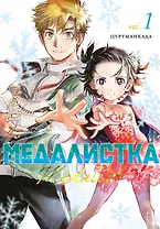 Медалистка. Том 1 (Medalist). Манга