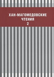Хан-Магомедовские чтения Вып. 2 (м)