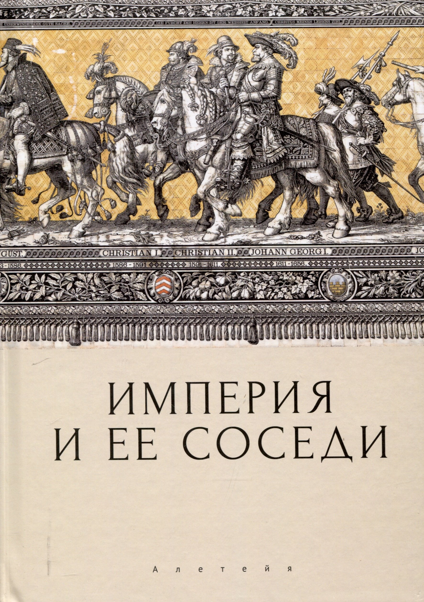 Империя и ее соседи. Сборник статей к юбилею АндреяЮрьевича Прокопьева / под ред. А. Х. Даудова и С. Е. Федорова.
Империя и ее соседи. Сборник статей к юбилею АндреяЮрьевича Прокопьева / под ред. А. Х. Даудова и С. Е. Федорова.