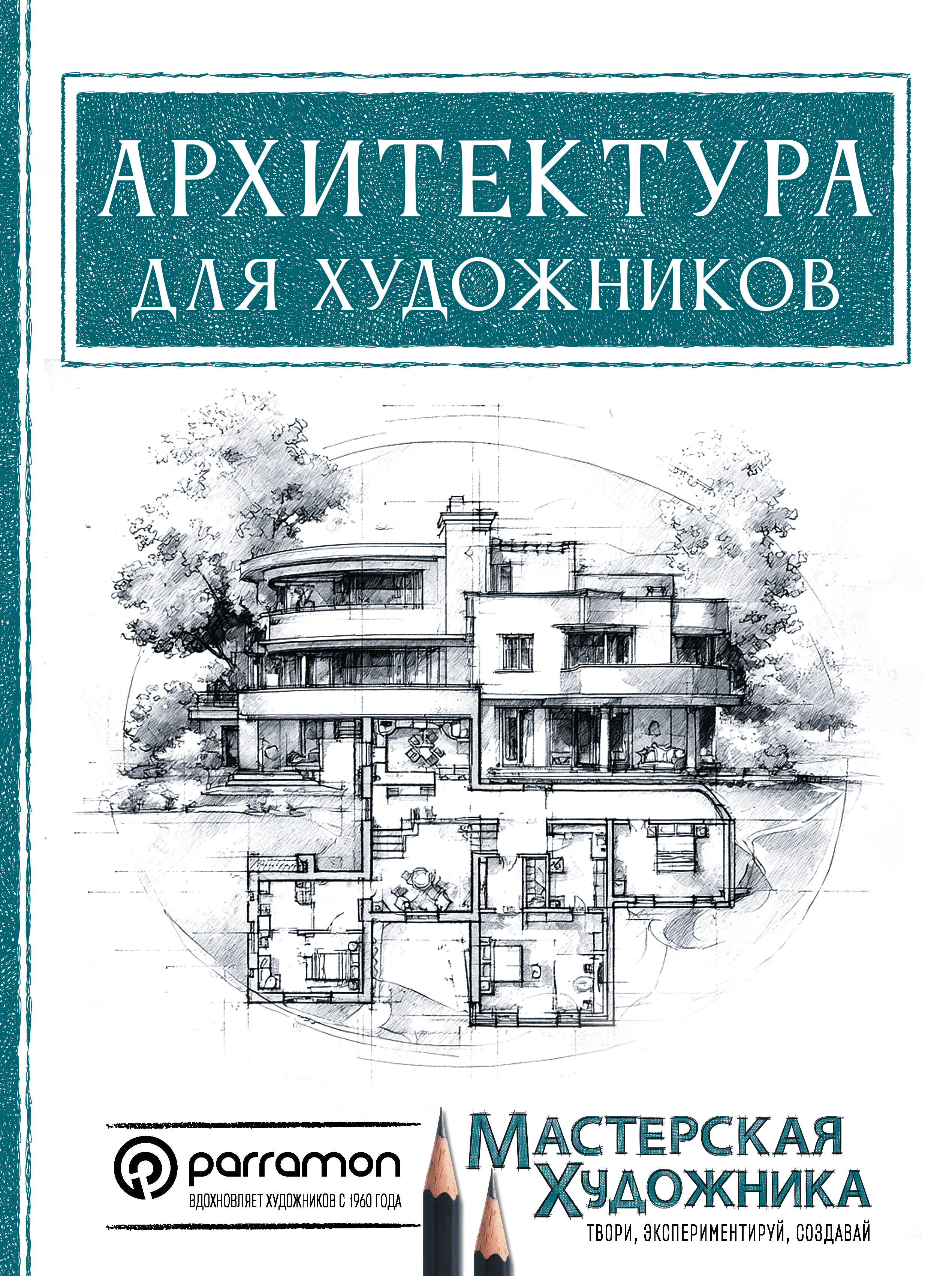 Архитектура для художников
Архитектура для художников
