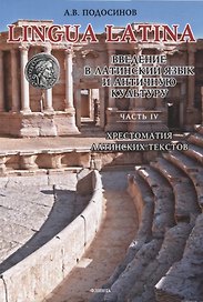LINGUA LATINA. Введение в латинский язык и античную культуру. Часть IV. Хрестоматия латинских текстов