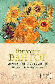 Мечтавший о солнце. Письма 1883–1890 годов