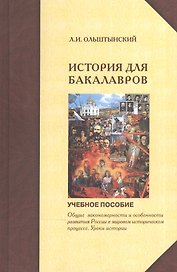 Курс истории для бакалавров. Общие закономерности и особенности развития России в мировом историческом процессе. Уроки истории